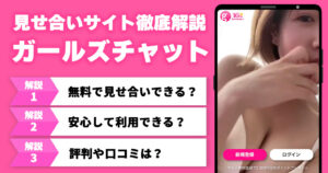 【男性向け】ガールズチャットの口コミ・評判!料金形態や遊び方を徹底解説全性・遊び方を徹底解説