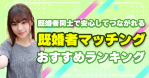 【2025年最新】既婚者マッチングアプリ・サイトおすすめ10選!課金なし・無料の出会い系を徹底比較