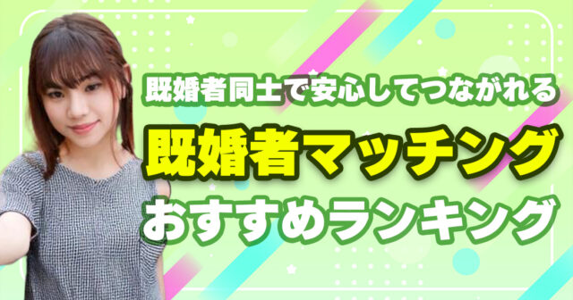 【2025年8月最新】既婚者マッチングアプリ・サイトおすすめ10選!課金なし・無料の出会い系を徹底比較