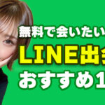 【2025年最新】無料でLINE(ライン)交換できる出会い系マッチングアプリおすすめ10選