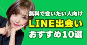 【2025年最新】無料でLINE(ライン)交換できる出会い系マッチングアプリおすすめ10選