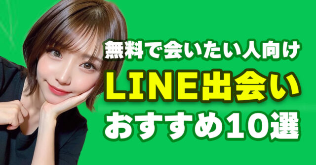 【2025年7月最新】無料でLINE(ライン)交換できる出会い系マッチングアプリおすすめ10選