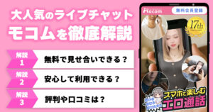 【男性必見】モコムの口コミ・評判!料金形態や遊び方を徹底解説