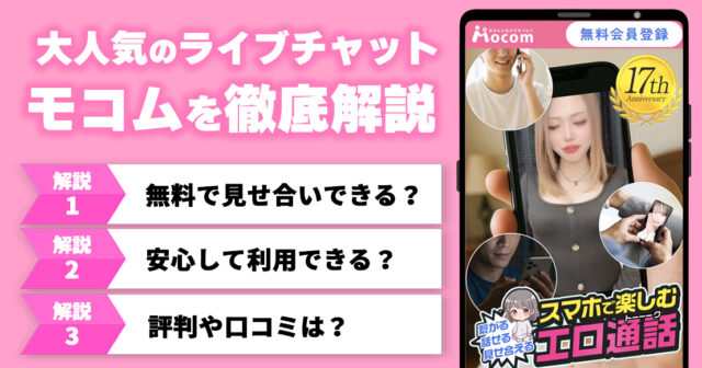 【男性必見】モコムの口コミ・評判!メリット・デメリット・料金・安全性・遊び方を徹底解説