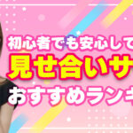 おすすめ見せ合いサイトランキング【2025年11月最新】