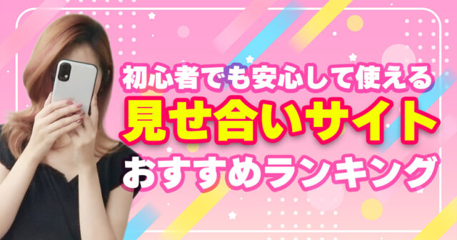 【2025年8月最新】見せ合いサイト・アプリおすすめランキング