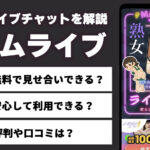 【熟女好き必見】マダムライブの口コミ・評判！料金形態や遊び方を徹底解説