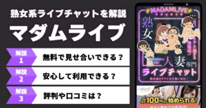 【熟女好き必見】マダムライブの口コミ・評判！料金形態や遊び方を徹底解説