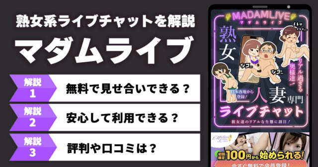 【熟女好き必見】マダムライブの口コミ・評判!料金形態や遊び方を徹底解説