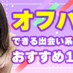 オフパコできた出会い系アプリおすすめ10選【2025年最新版】