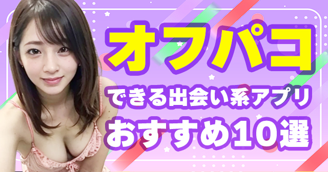 オフパコできる出会い系アプリおすすめ10選【2025年最新版】
