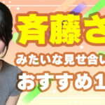 【完全保存版】斉藤さんみたいな見せ合いアプリ・サイトおすすめ10選