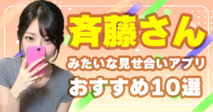 【完全保存版】斉藤さんみたいな見せ合いアプリ・サイトおすすめ10選