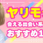 ヤリモク・やり目で確実に会える出会い系アプリ10選【2025年最新】